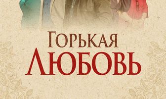 Горькая любовь