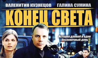 Конец света