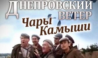 Днепровский ветер. Чары-камыши