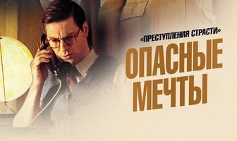 Преступления страсти: Опасные мечты