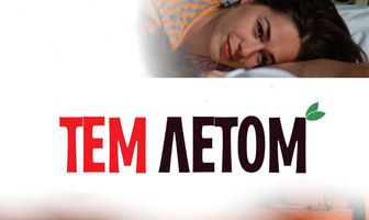Тем летом