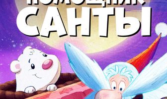Помощник Санты