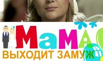 Мама выходит замуж