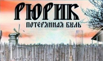 Рюрик. Потерянная быль