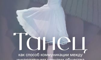 Танец как способ коммуникации между инклюзивными членами общества