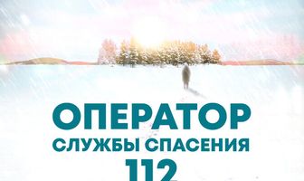 Оператор службы спасения 112