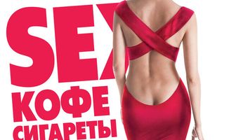 Sex, кофе, сигареты