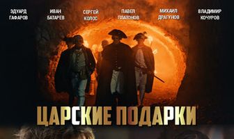 Царские подарки