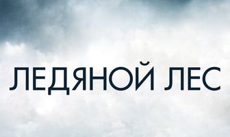Ледяной лес