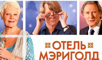 Отель «Мэриголд». Заселение продолжается