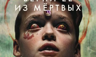 Верни её из мёртвых