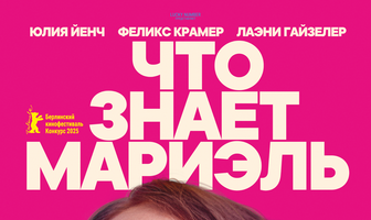 Что знает Мариэль