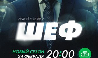 Шеф. Призраки прошлого