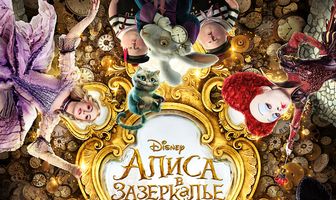 Алиса в Зазеркалье