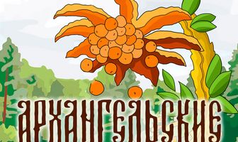 Архангельские новеллы