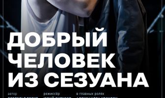 TheatreHD: Добрый человек из Сезуана