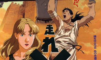 Беги, Мелос!