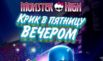 Школа монстров: Крик в пятницу вечером
