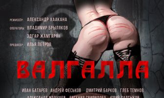 Валгалла — рай для героев