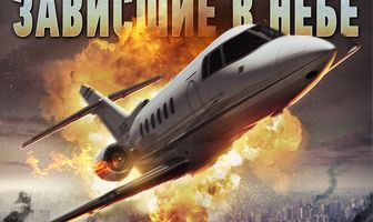 Апокалипсис: Зависшие в небе