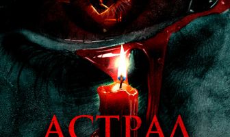 Астрал. Свеча ведьмы