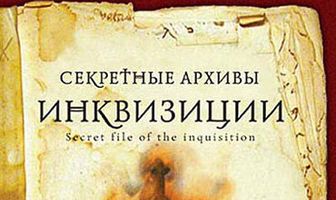 Секретные архивы инквизиции