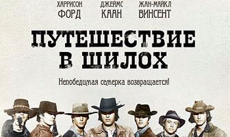 Путешествие в Шилох