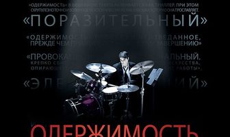 Одержимость