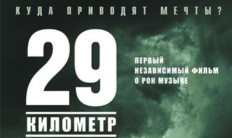 29 километр