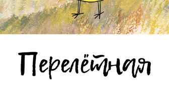 Перелетная
