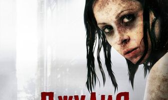 Джулия
