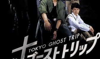 Токийское призрачное путешествие