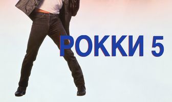 Рокки 5