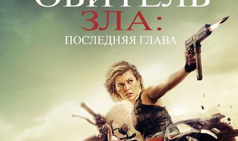 Обитель зла: Последняя глава