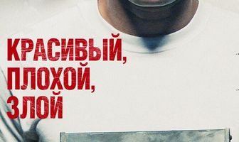Красивый, плохой, злой