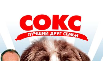 Сокс. Лучший друг семьи