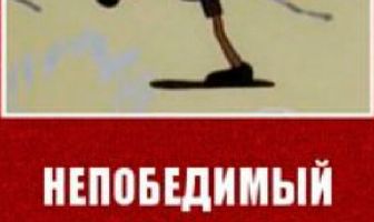 Непобедимый