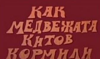 Как медвежата китов кормили
