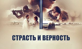 Страсть и верность