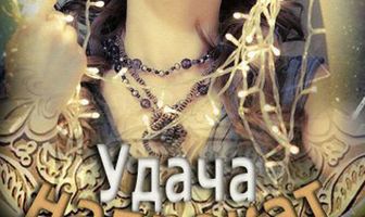 Удача напрокат