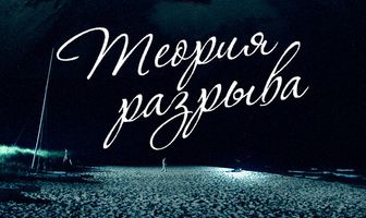 Теория разрыва