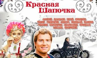 Красная шапочка