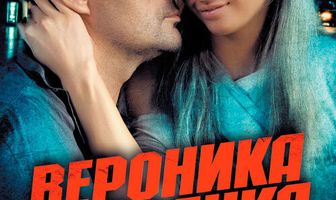 Вероника. Беглянка