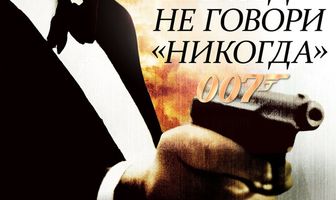 Никогда не говори «никогда»