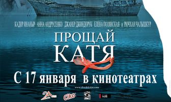 Прощай, Катя