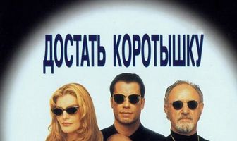 Достать коротышку