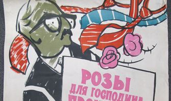 Розы для господина прокурора