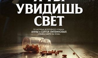 И ты увидишь свет