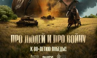 Про людей и про войну