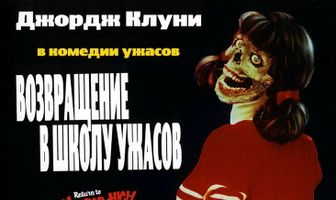 Возвращение в школу ужасов